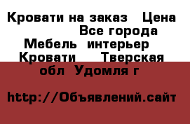 Кровати на заказ › Цена ­ 35 000 - Все города Мебель, интерьер » Кровати   . Тверская обл.,Удомля г.